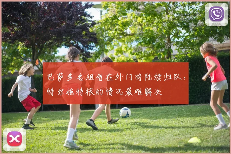 巴萨多名租借在外门将陆续归队，特尔施特根的情况最难解决